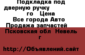 Подкладка под дверную ручку Reng Rover ||LM 2002-12го › Цена ­ 1 000 - Все города Авто » Продажа запчастей   . Псковская обл.,Невель г.